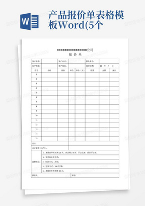 产品报价单表格模板Word(5个)