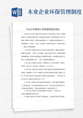 木业公司管理人员管理制度的规定