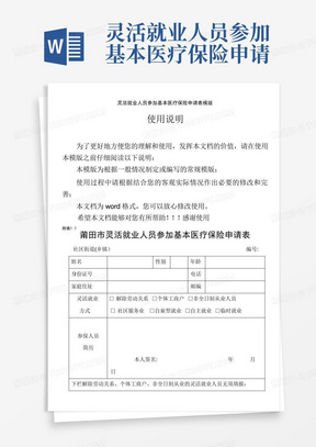 灵活就业人员参加基本医疗保险申请表模版