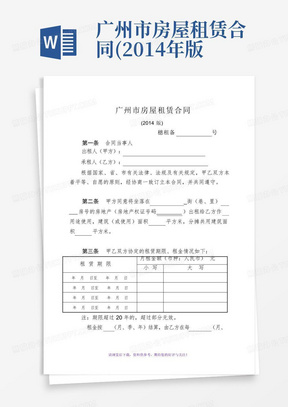 广州市房屋租赁合同(2014年版)