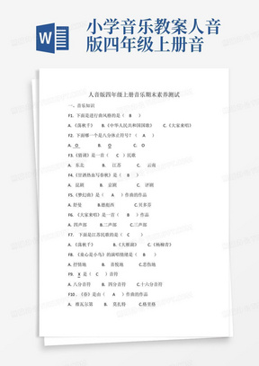 小学音乐教案人音版四年级上册音乐期末素养测试题(答案)