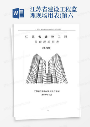 江苏省建设工程监理现场用表(第六版)21945_图文