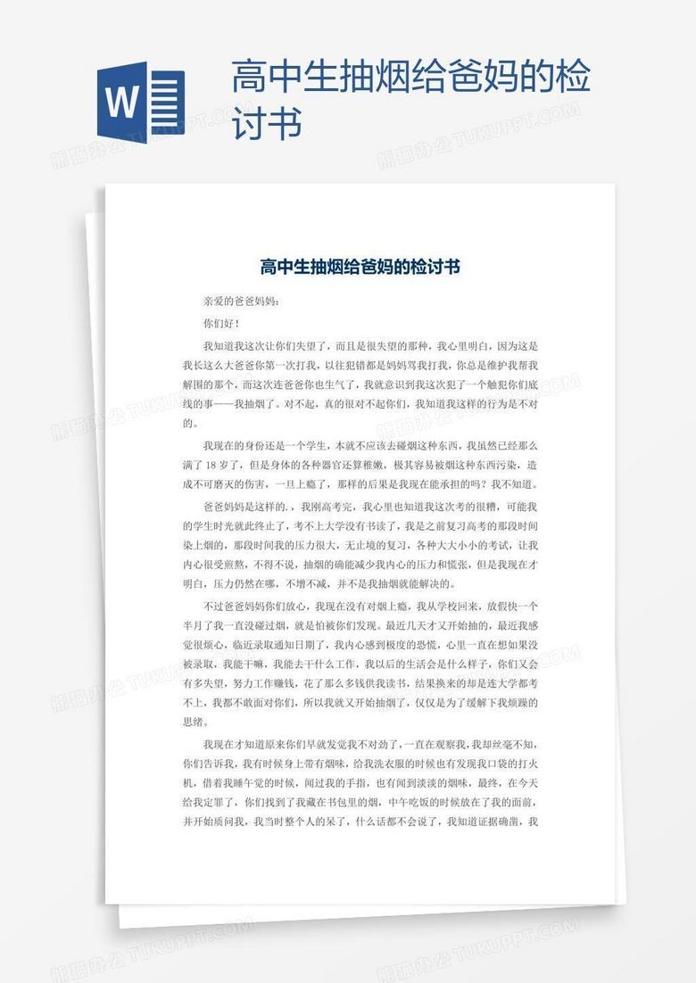 高中生抽烟给爸妈的检讨书