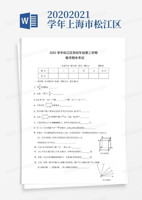 2020-2021学年上海市松江区六年级下学期数学期末试卷(无答案)