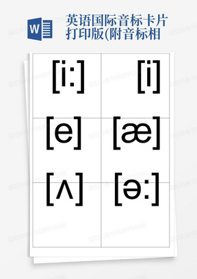 英语国际音标卡片打印版(附音标相对的字母组合)