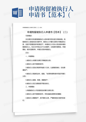 申请拘留被执行人申请书【范本】(二)2024