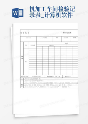 机加工车间检验记录表_计算机软件及应用_IT/计算机_专业资料-机加工...