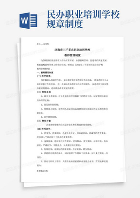 民办学校教师管理制度汇编