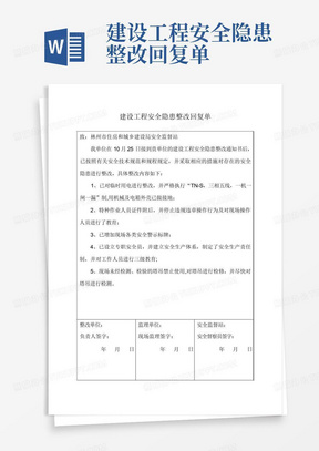 建设工程安全隐患整改回复单