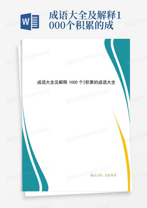 成语大全及解释1000个-积累的成语大全