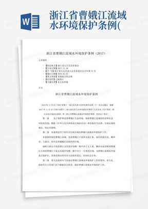 浙江省曹娥江流域水环境保护条例(2017)