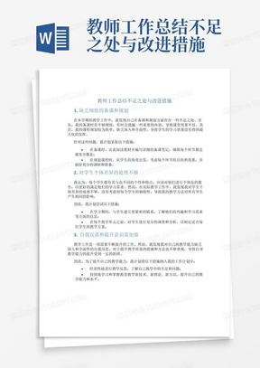 教师工作总结不足之处与改进措施