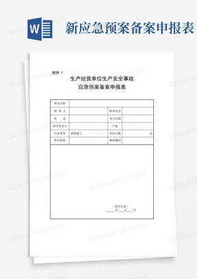 新应急预案备案申报表