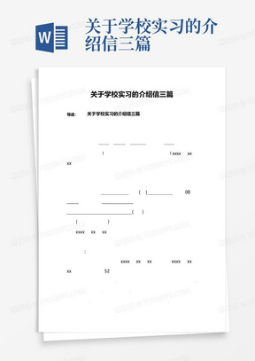 关于学校实习的介绍信三篇