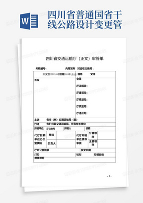四川省普通国省干线公路设计变更管理办法(正式稿)
