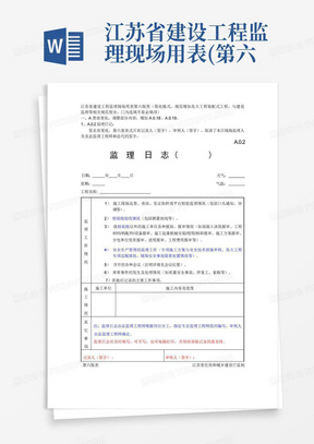 江苏省建设工程监理现场用表(第六版)与第五版区别