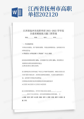 江西省抚州市高职单招2021-2022学年综合素质模拟练习题三附答案