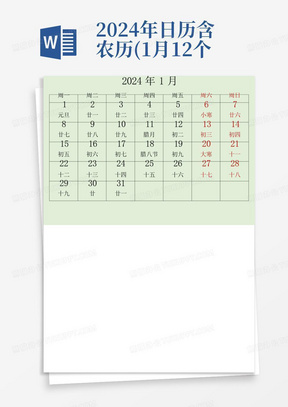 2024年日历含农历(1月-12个月)