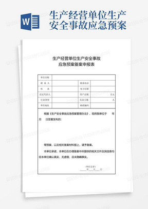 生产经营单位生产安全事故应急预案备案申报表