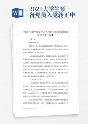 2021大学生预备党员入党转正申请书1500字范文【三篇】(标准版)