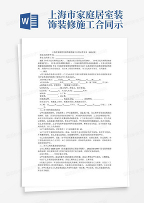 上海市家庭居室装饰装修施工合同示范文本(2021版)
