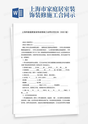 上海市家庭居室装饰装修施工合同示范文本(2022版)