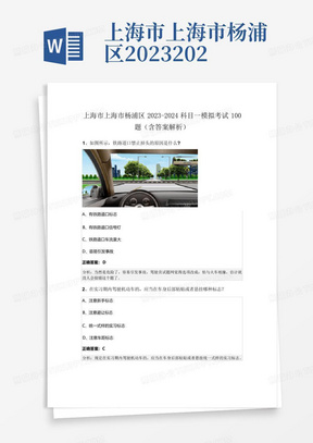 上海市上海市杨浦区2023-2024科目一模拟考试100题(含答案解析)