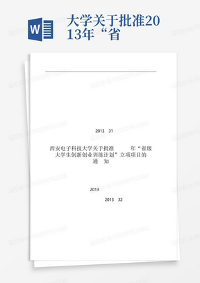 ...大学关于批准2013年“省级大学生创新创业训练计划”立项项目的通知...