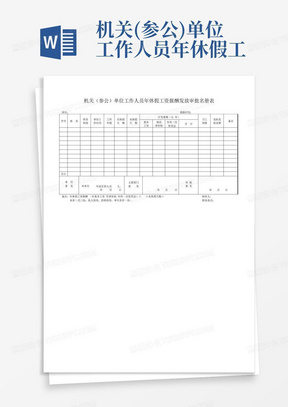 机关(参公)单位工作人员年休假工资报酬发放审批名册表