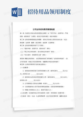 公司业务招待费用管理制度