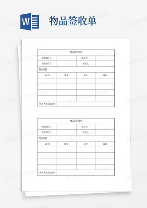 物品签收单