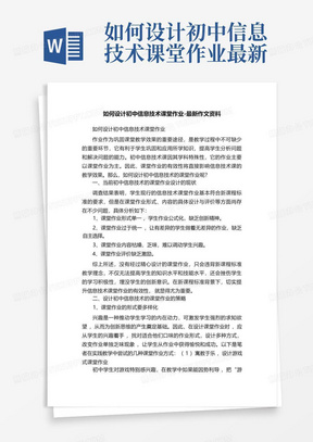 如何设计初中信息技术课堂作业-最新作文资料