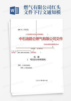 燃气有限公司红头文件下行文通知模板格式标准