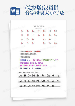 (完整版)汉语拼音字母表大小写及发音