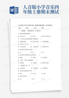 人音版小学音乐四年级上册期末测试题(音乐理论)及答案