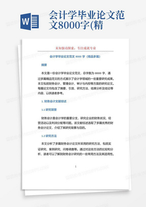 会计学毕业论文范文8000字(精品多篇)