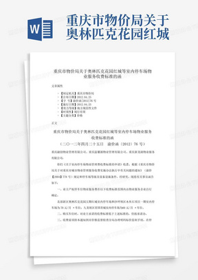 重庆市物价局关于奥林匹克花园红城等室内停车场物业服务收费标准的函