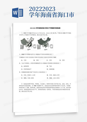 2022-2023学年海南省海口市高三下学期期中地理试题