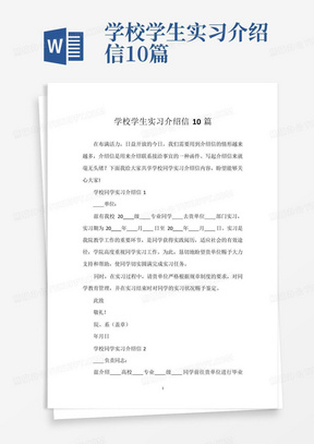 学校学生实习介绍信10篇