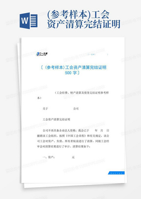 (参考样本)工会资产清算完结证明500字