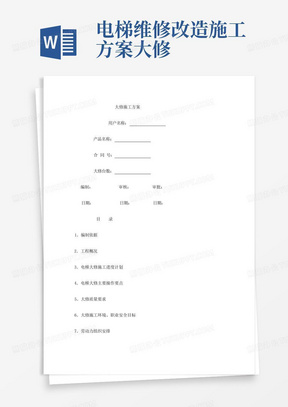 电梯维修改造施工方案大修