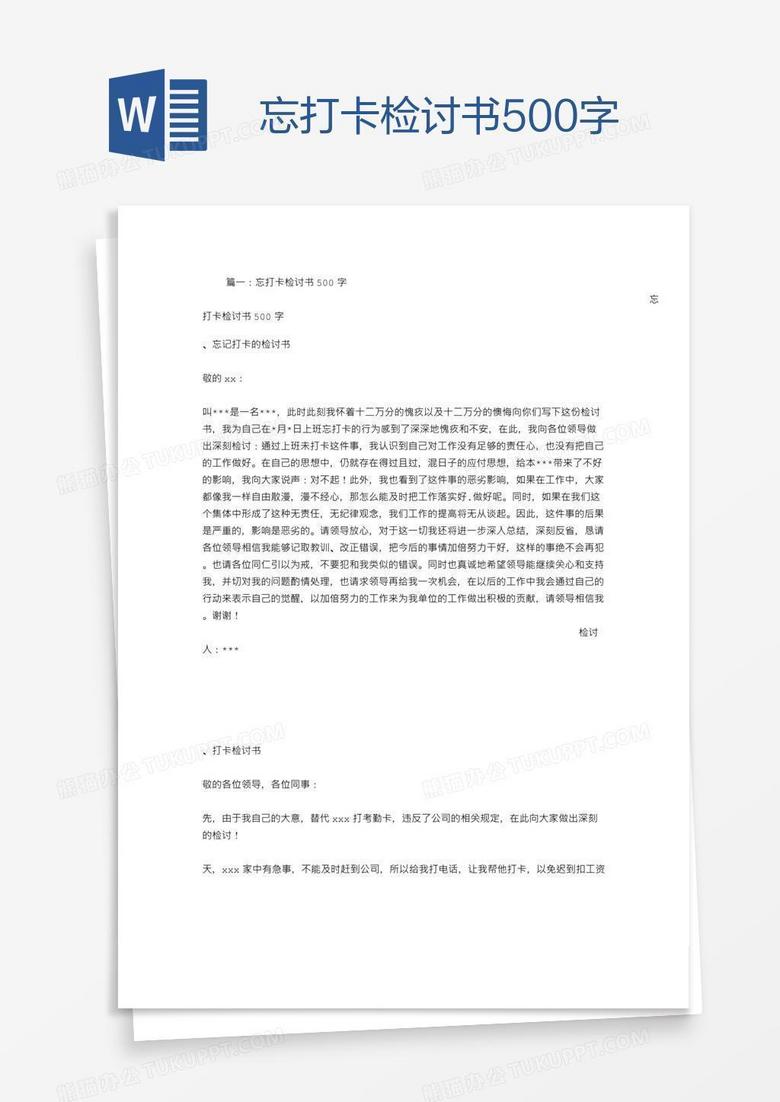忘打卡检讨书500字
