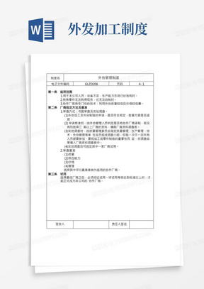 外协管理制度,外协厂商选择、外发加工、质量管控程序