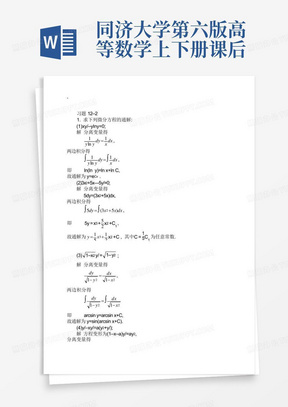 同济大学第六版高等数学上下册课后习题答案(26)