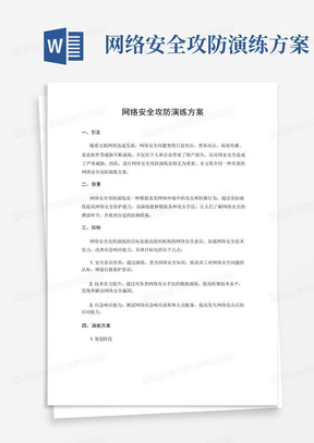 网络安全攻防演练方案