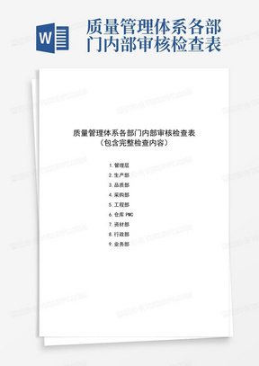 质量管理体系各部门内部审核检查表(包含完整检查内容)