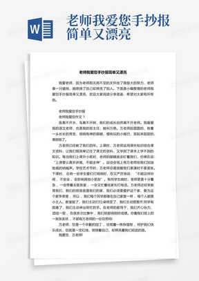 老师我爱您手抄报简单又漂亮