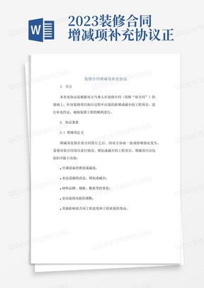 2023装修合同增减项补充协议正规范本(通用版)