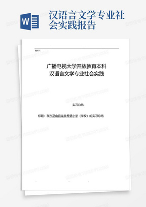 汉语言文学专业社会实践报告