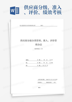 供应商分级、准入、评价、绩效考核、再评价管理办法